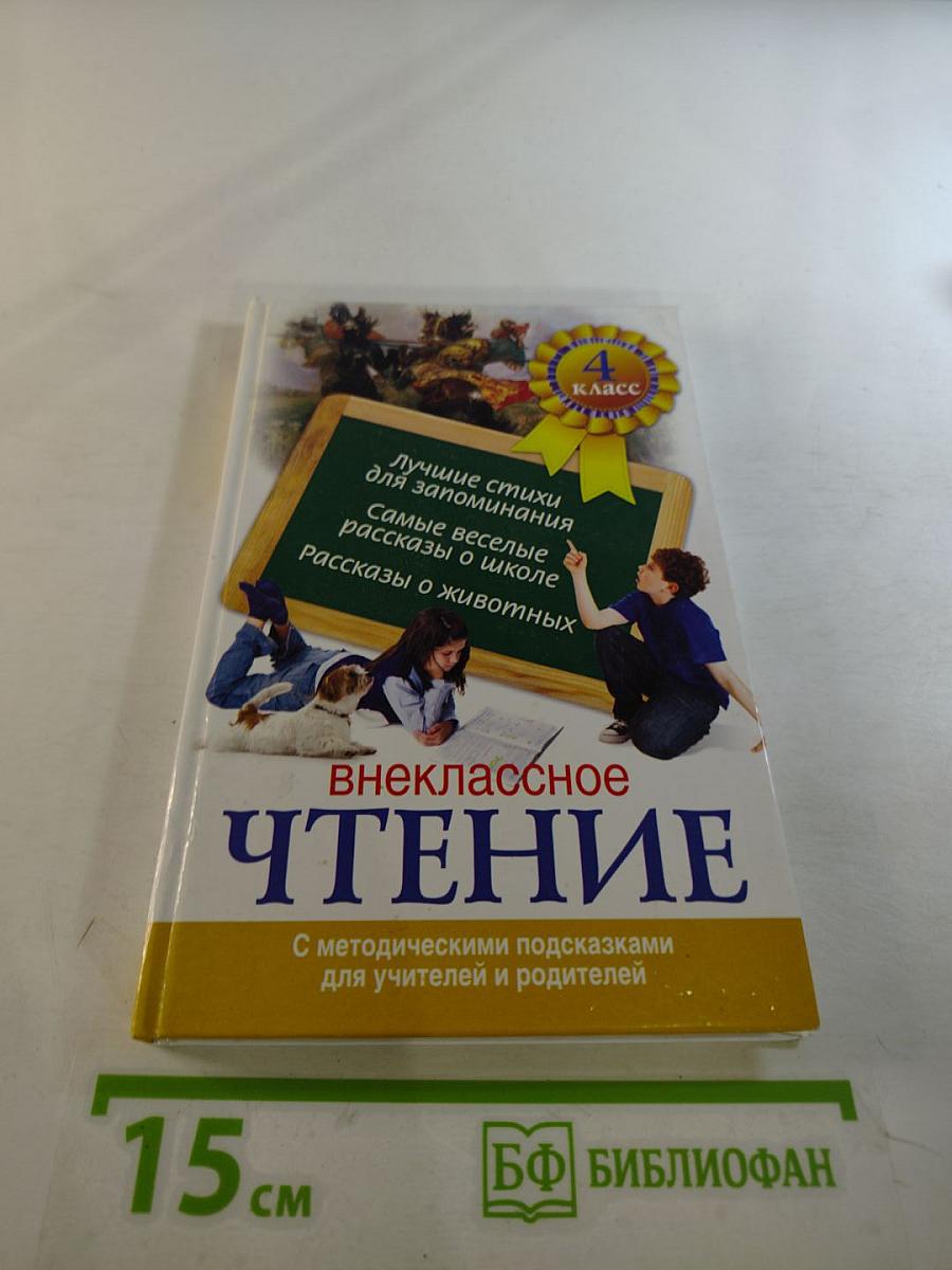 Внеклассное чтение 4 класс