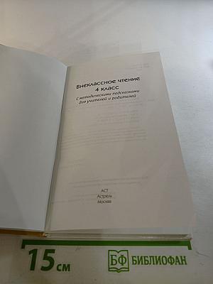 Внеклассное чтение 4 класс
