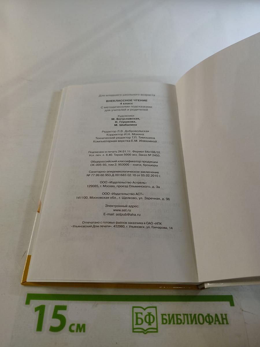 Внеклассное чтение 4 класс