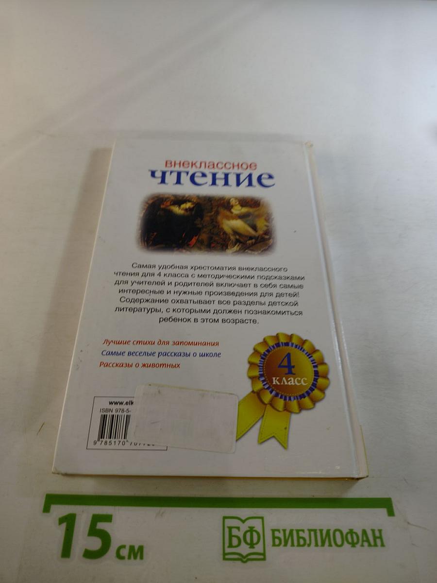 Внеклассное чтение 4 класс