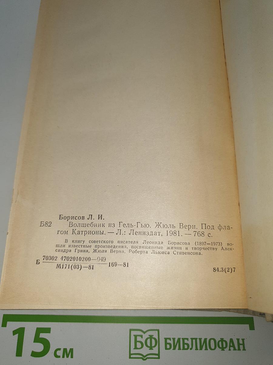 Волшебник из Гель-Гью. Жюль Верн. Под флагом Катрионы.
