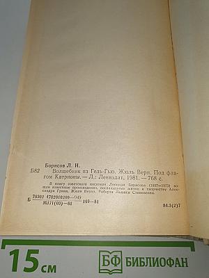 Волшебник из Гель-Гью. Жюль Верн. Под флагом Катрионы.