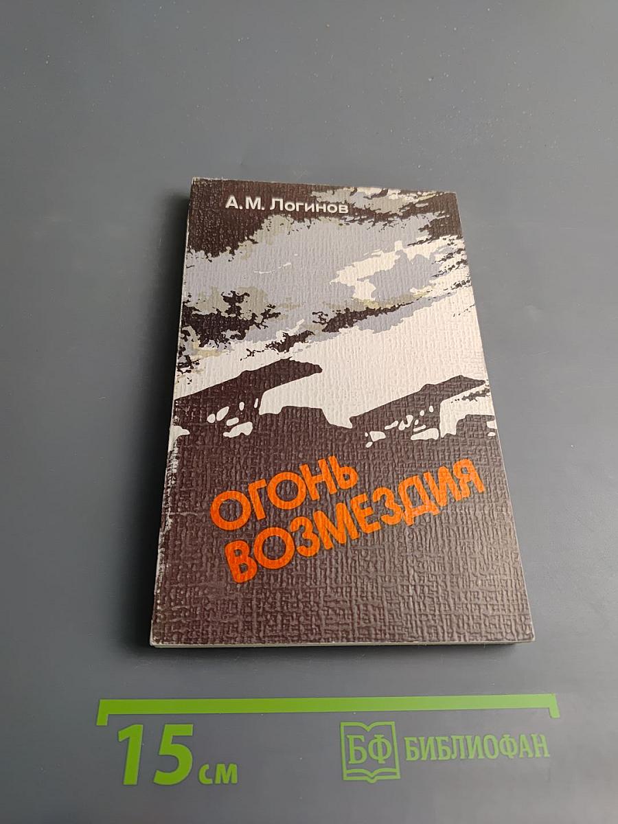 Огонь Возмездия