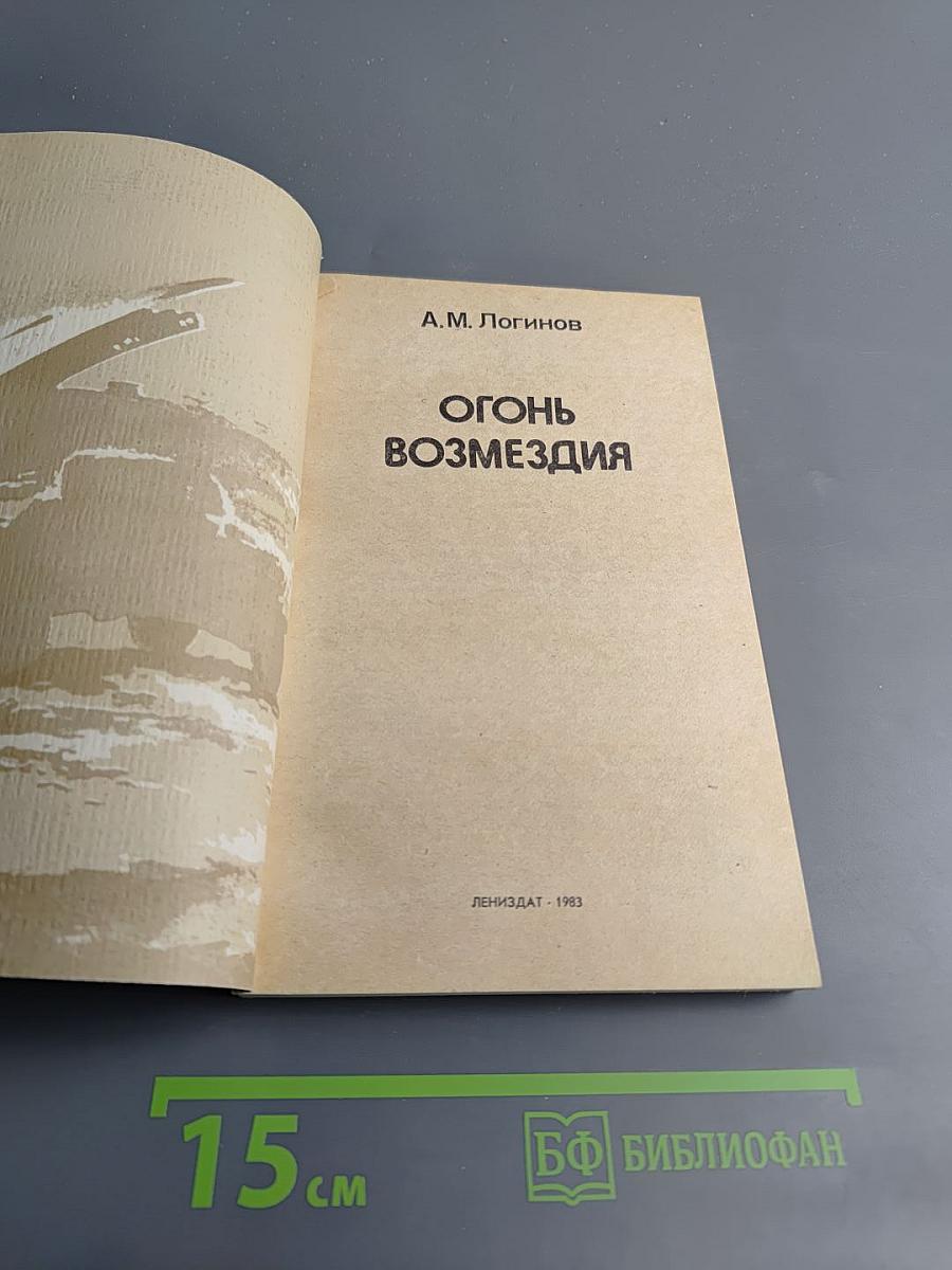 Огонь Возмездия