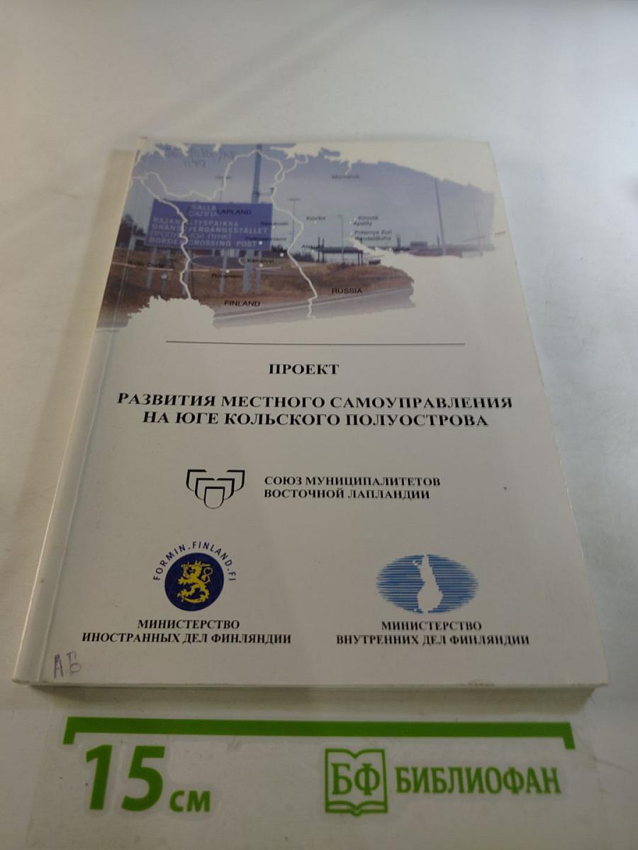 Проект развития местного самоуправления на юге Кольского полуострова