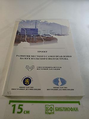 Проект развития местного самоуправления на юге Кольского полуострова