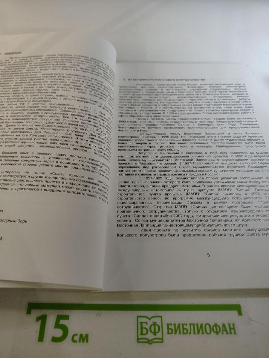 Проект развития местного самоуправления на юге Кольского полуострова