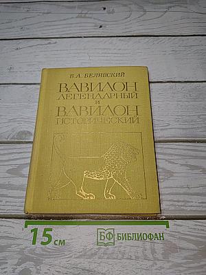 Вавилон легендарный и Вавилон исторический