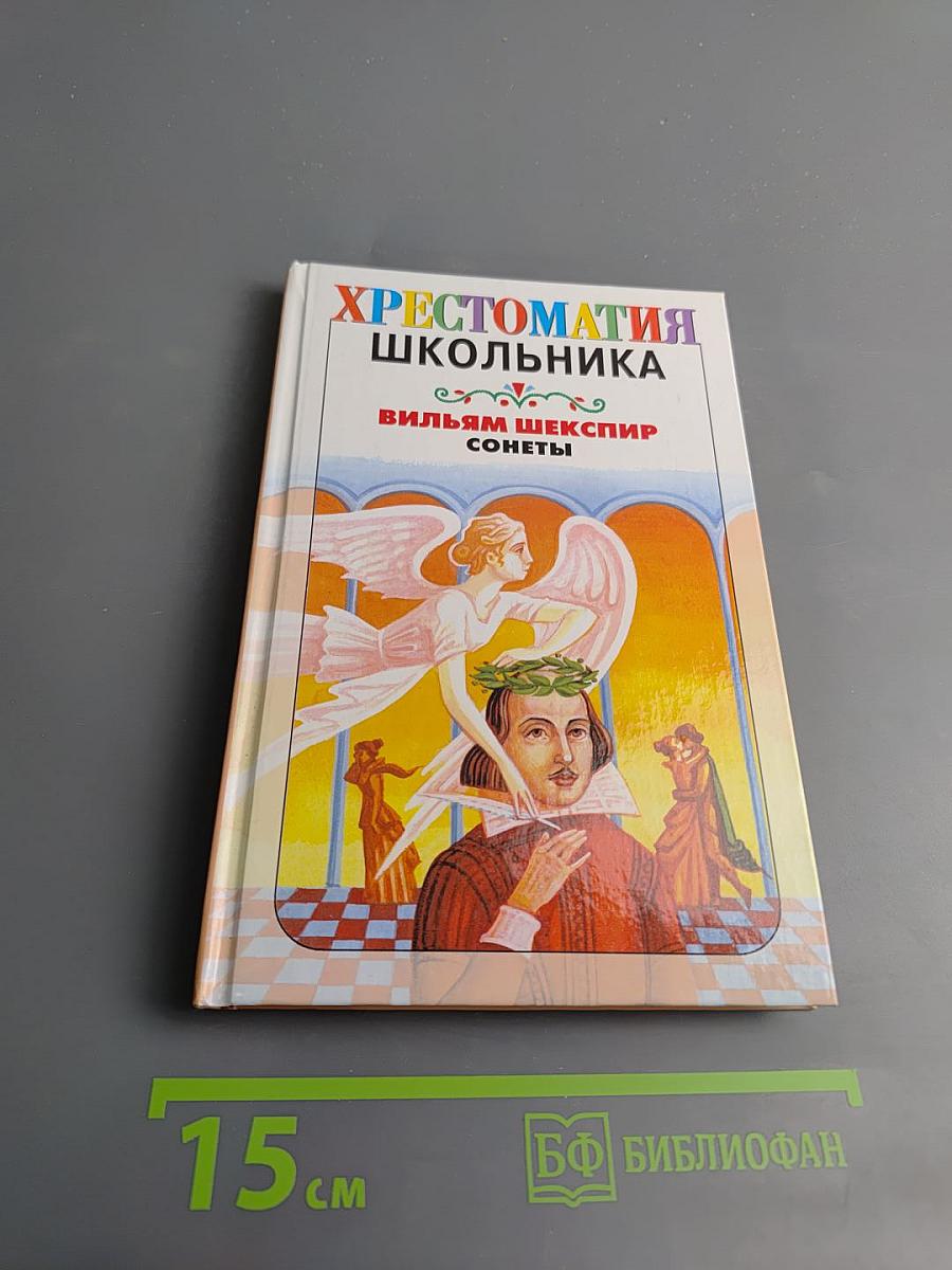 Хрестоматия школьника: Вильям Шекспир. Сонеты