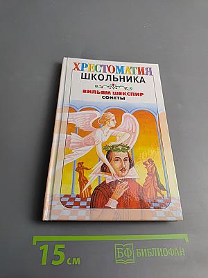Хрестоматия школьника: Вильям Шекспир. Сонеты
