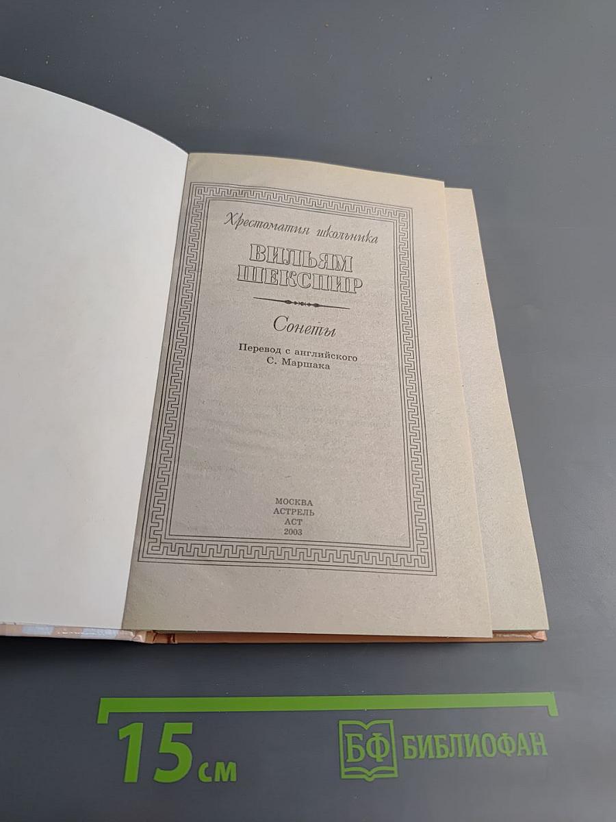 Хрестоматия школьника: Вильям Шекспир. Сонеты