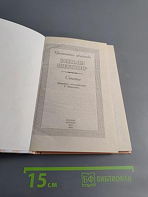 Хрестоматия школьника: Вильям Шекспир. Сонеты