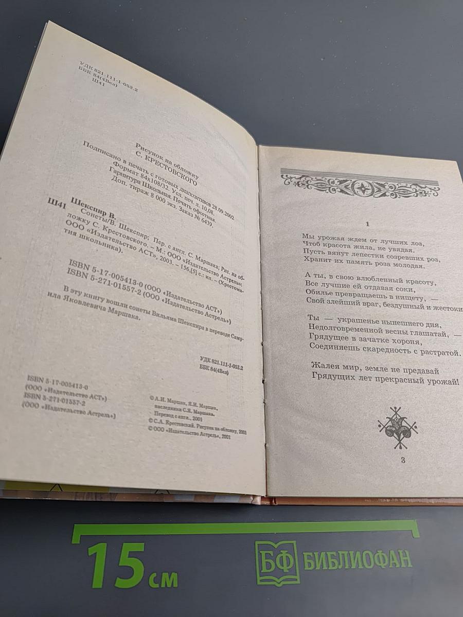 Хрестоматия школьника: Вильям Шекспир. Сонеты