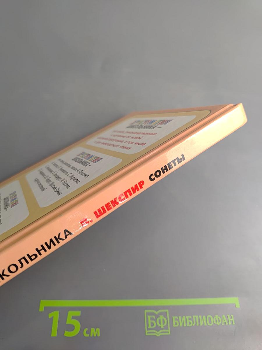 Хрестоматия школьника: Вильям Шекспир. Сонеты