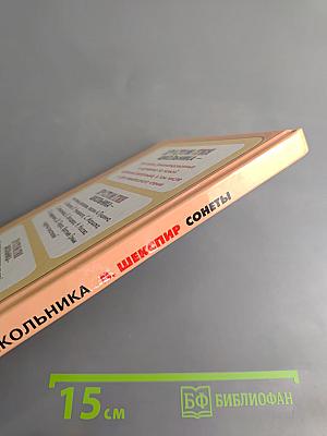 Хрестоматия школьника: Вильям Шекспир. Сонеты