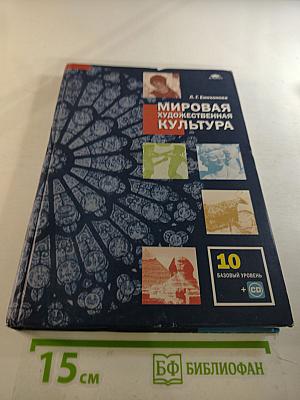Мировая художественная культура для 10 класса (базовый уровень)
