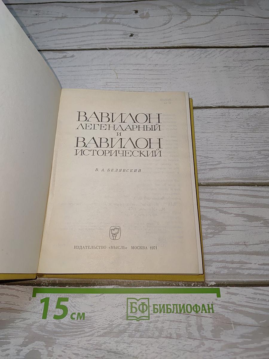 Вавилон легендарный и Вавилон исторический