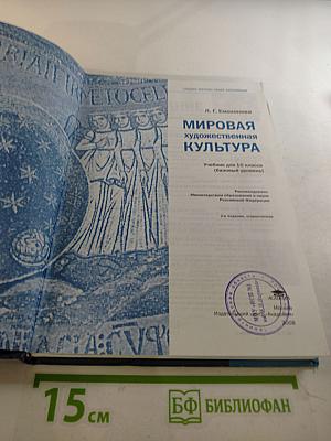 Мировая художественная культура для 10 класса (базовый уровень)