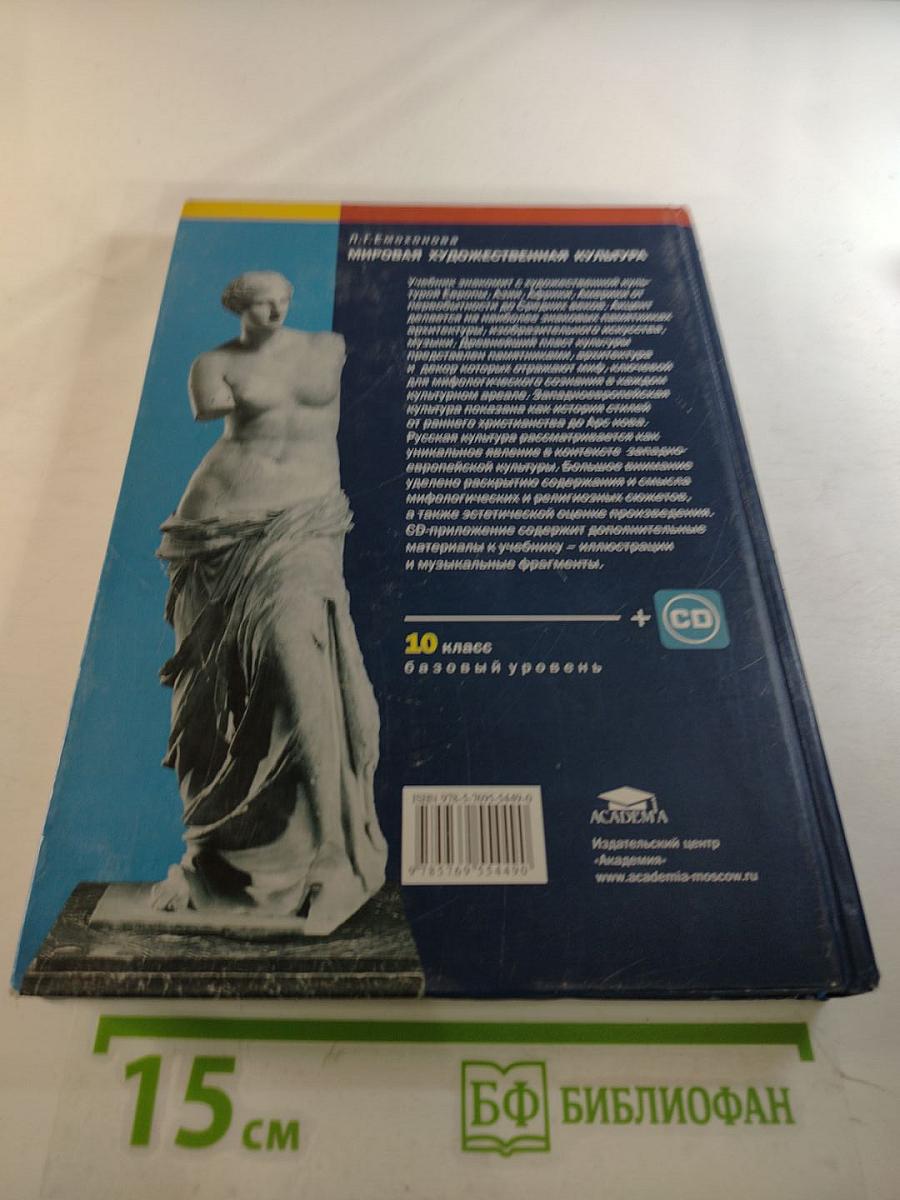 Мировая художественная культура для 10 класса (базовый уровень)