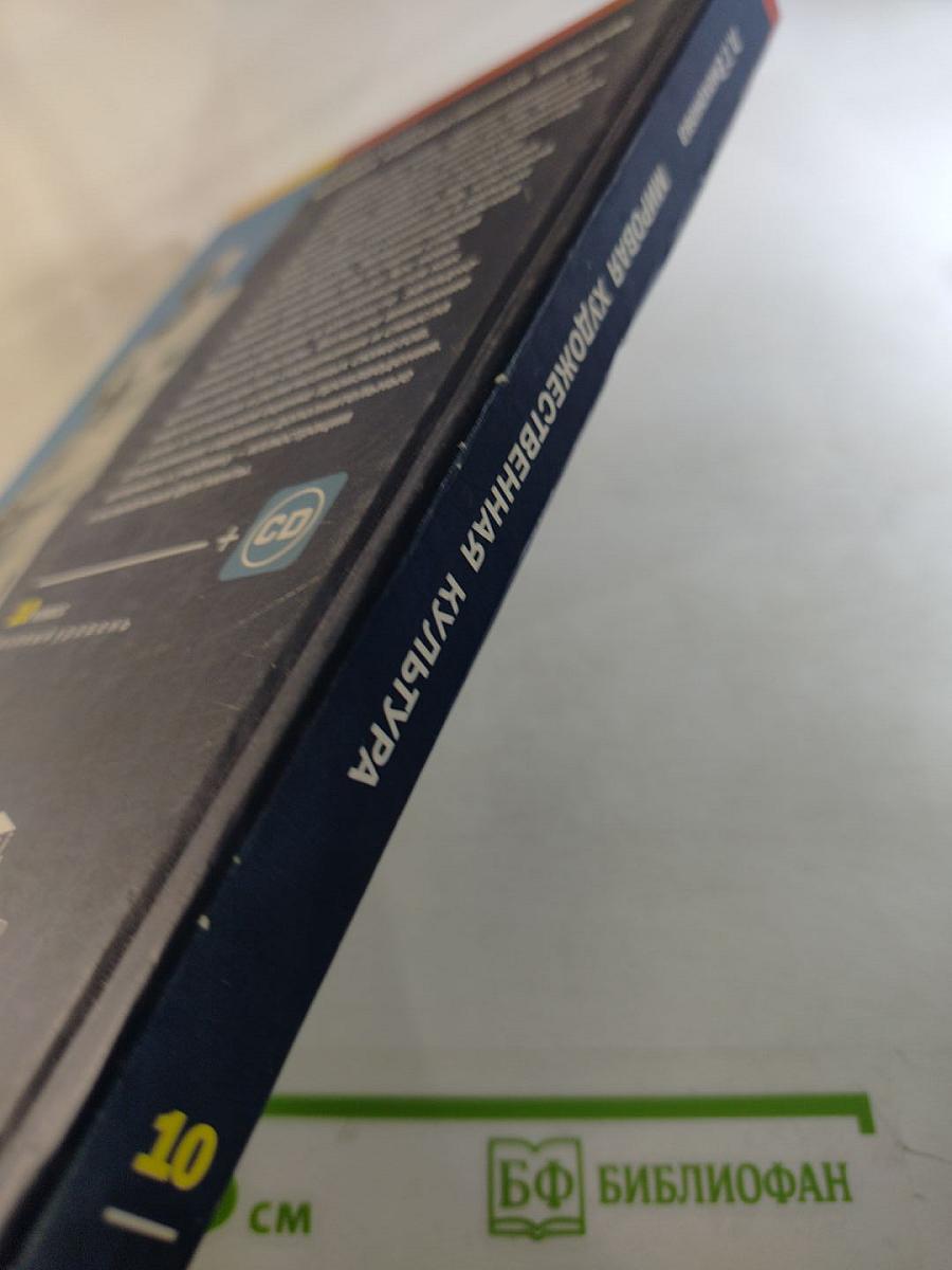 Мировая художественная культура для 10 класса (базовый уровень)