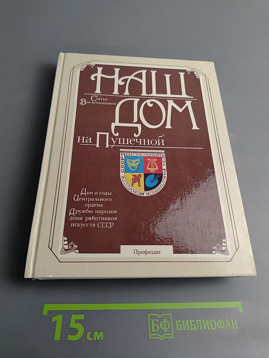 Наш дом на Пушечной: Статьи, воспоминания