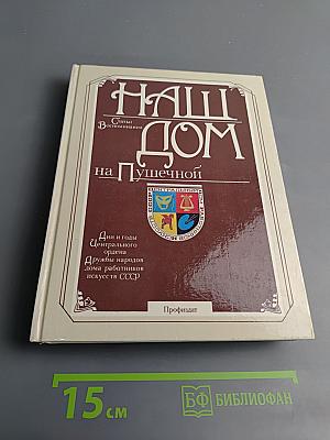 Наш дом на Пушечной: Статьи, воспоминания