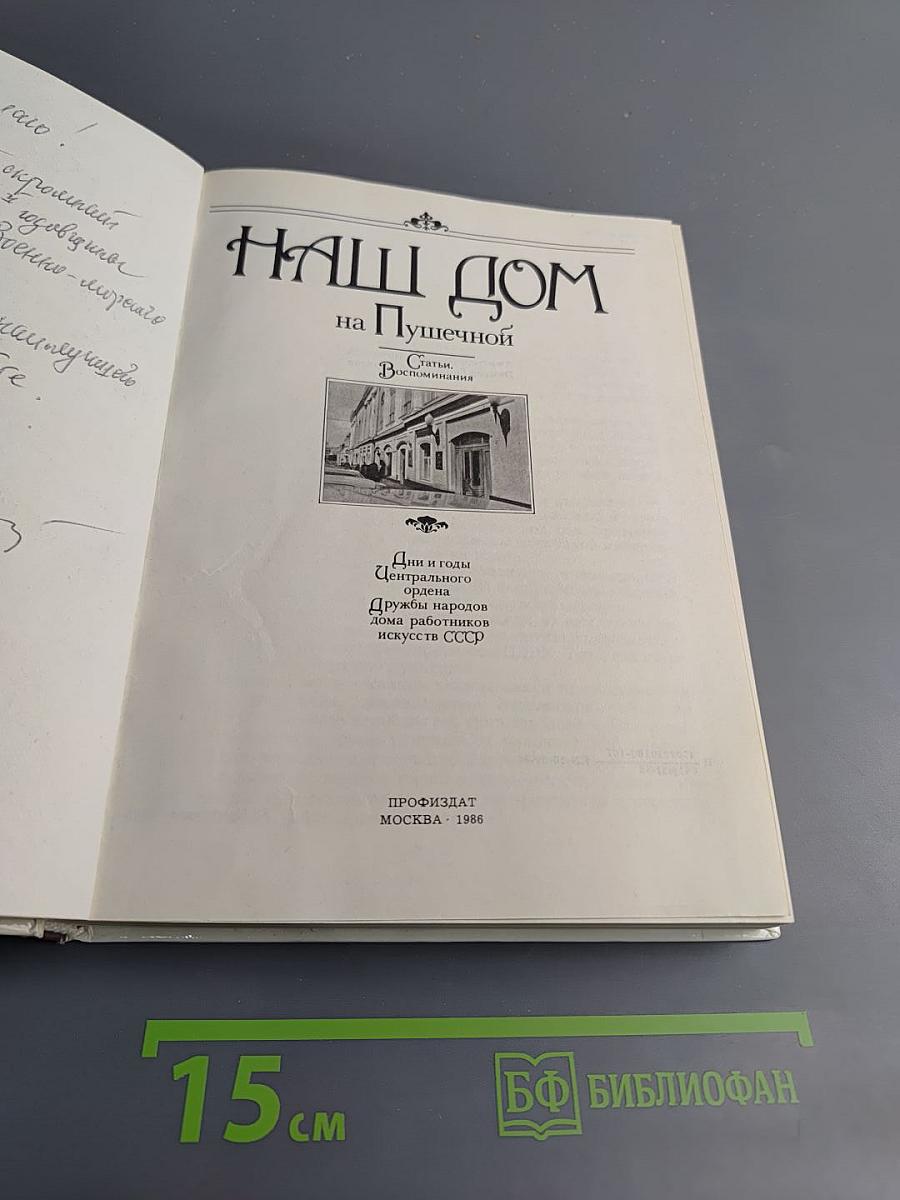 Наш дом на Пушечной: Статьи, воспоминания