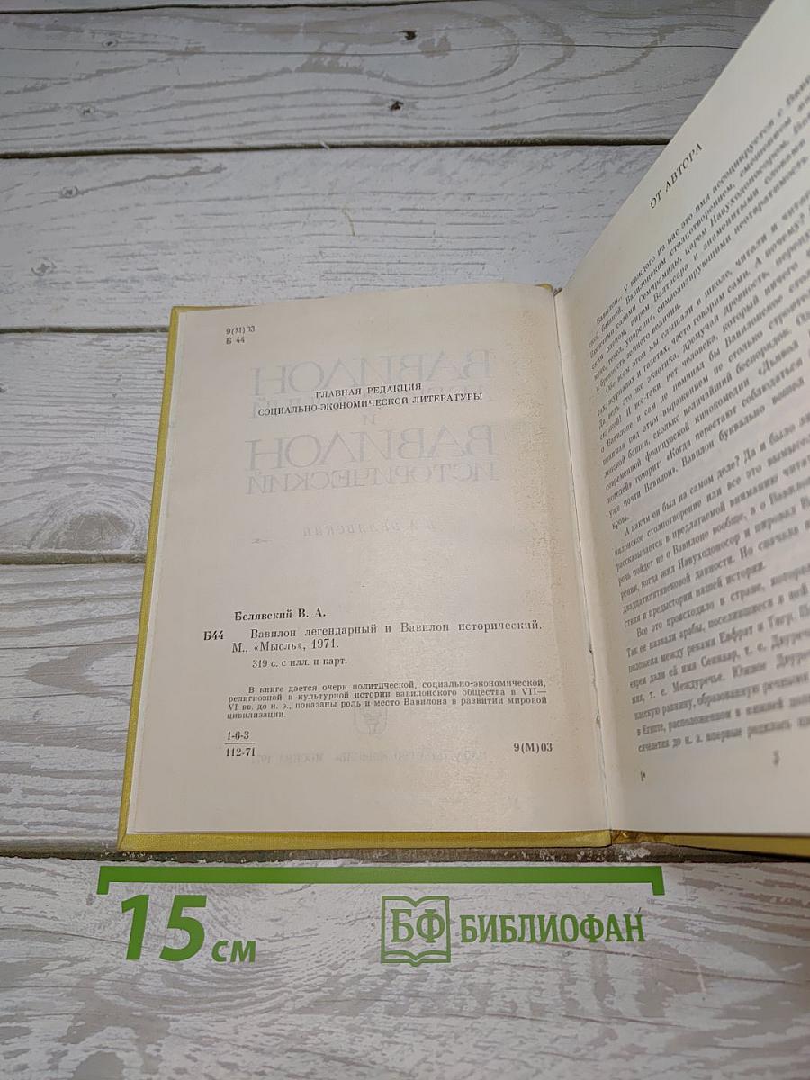 Вавилон легендарный и Вавилон исторический