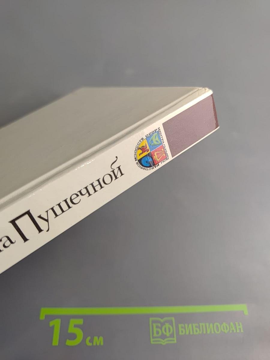 Наш дом на Пушечной: Статьи, воспоминания