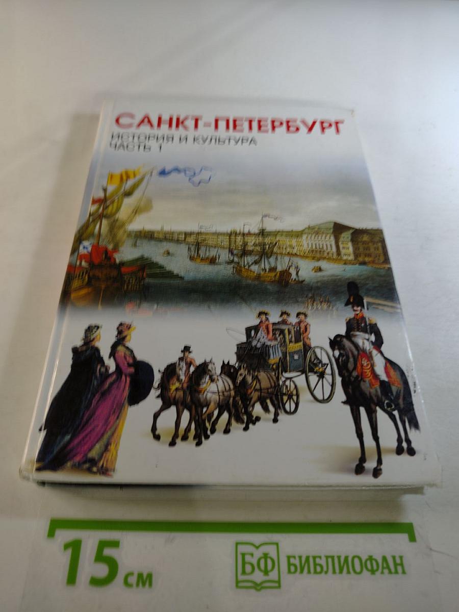 Санкт-Петербург. История и культура. Часть 1
