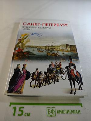 Санкт-Петербург. История и культура. Часть 1