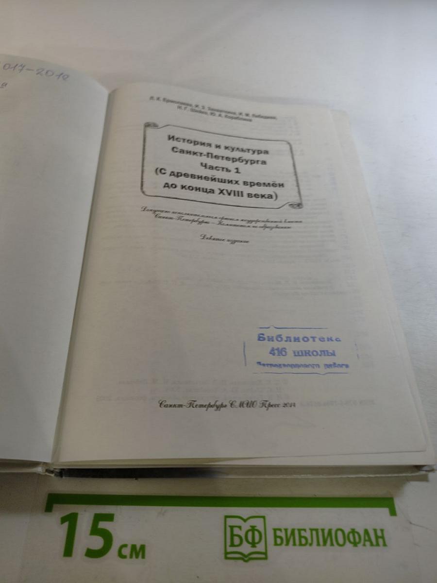Санкт-Петербург. История и культура. Часть 1