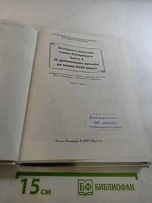 Санкт-Петербург. История и культура. Часть 1