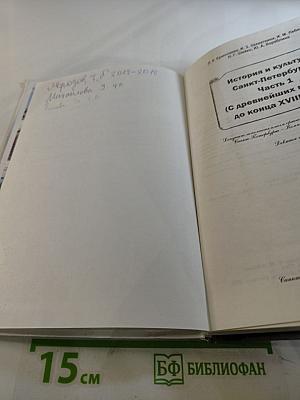 Санкт-Петербург. История и культура. Часть 1