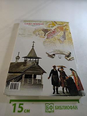 Санкт-Петербург. История и культура. Часть 1