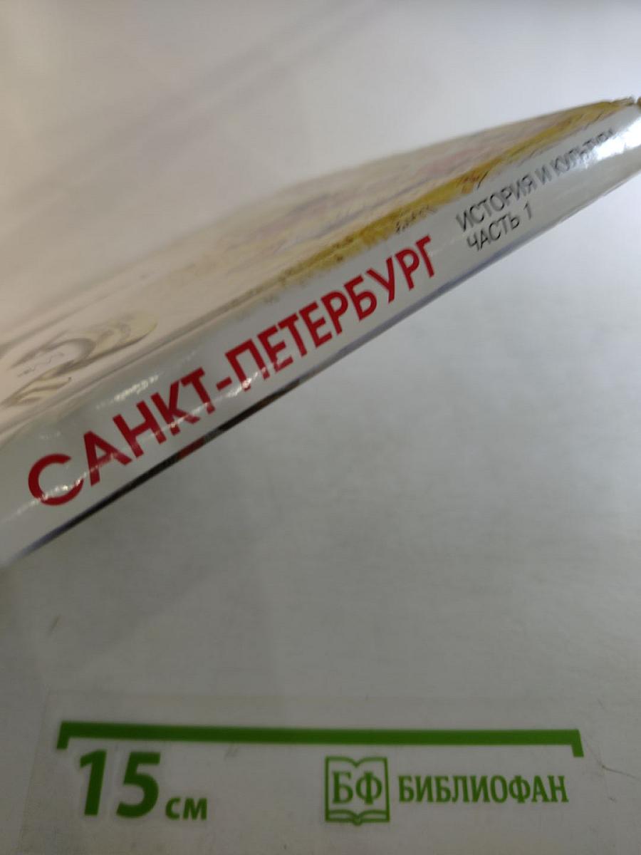 Санкт-Петербург. История и культура. Часть 1