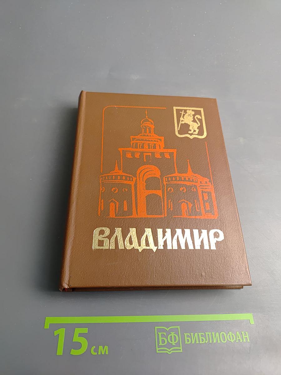 Владимир. Путеводитель-справочник