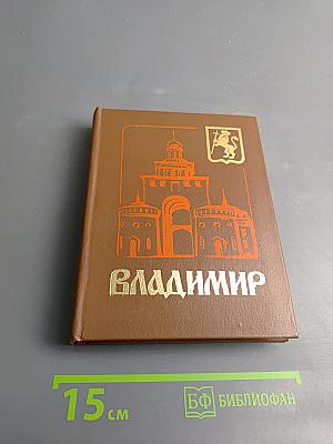 Владимир. Путеводитель-справочник
