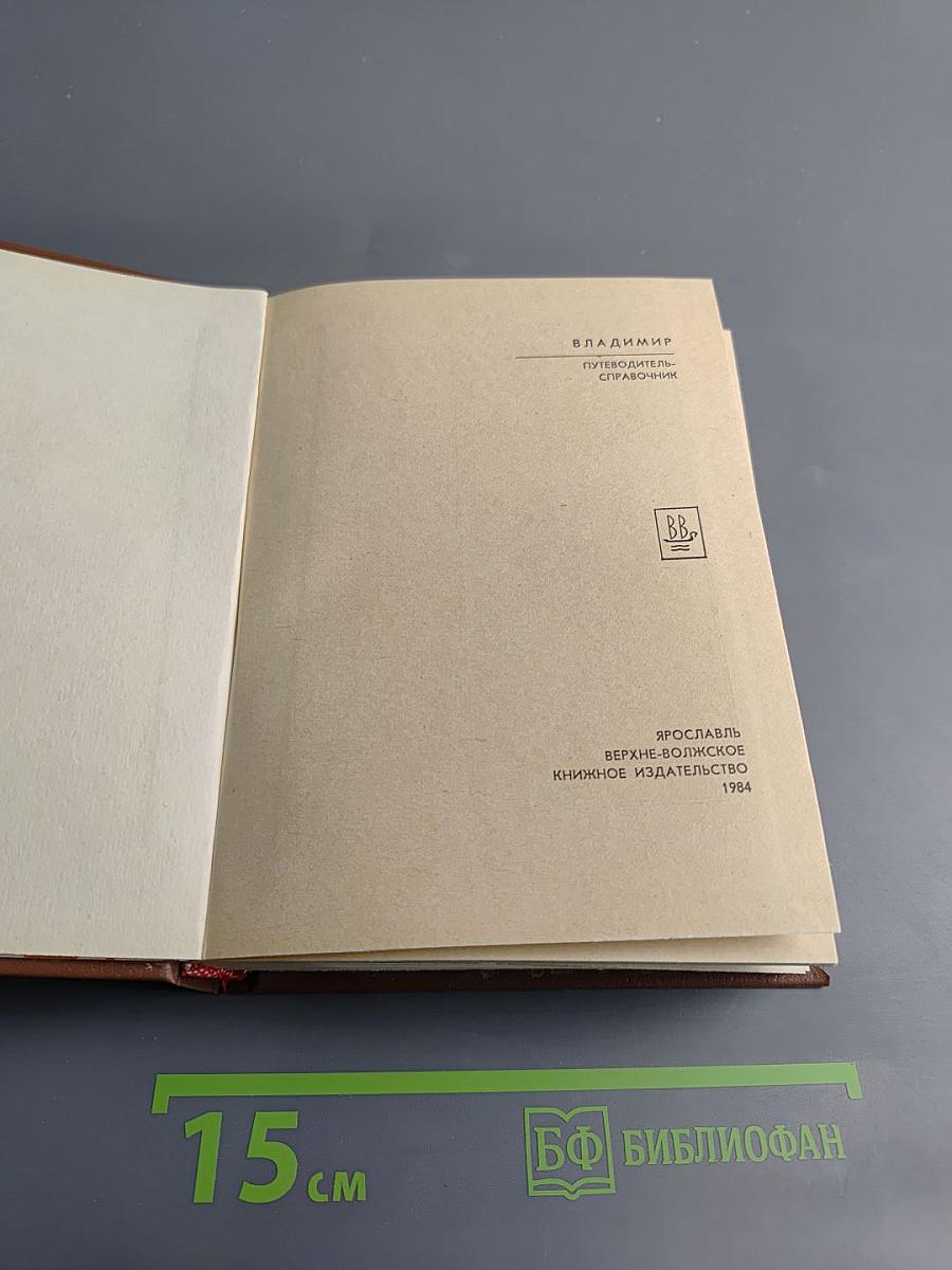 Владимир. Путеводитель-справочник