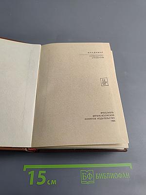 Владимир. Путеводитель-справочник