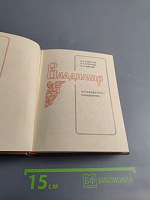 Владимир. Путеводитель-справочник