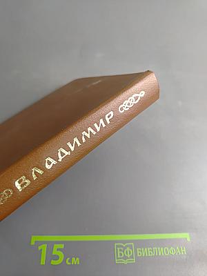 Владимир. Путеводитель-справочник