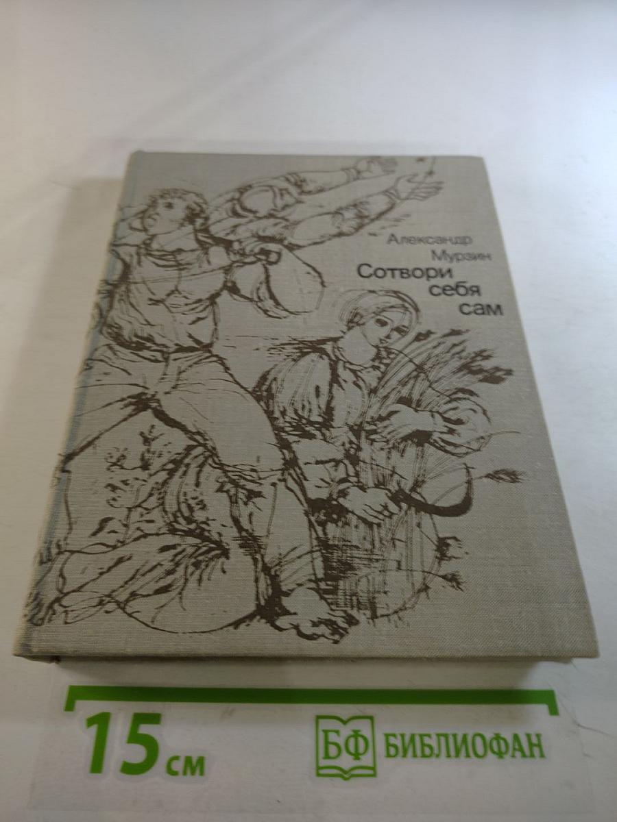 Сотвори себя сам