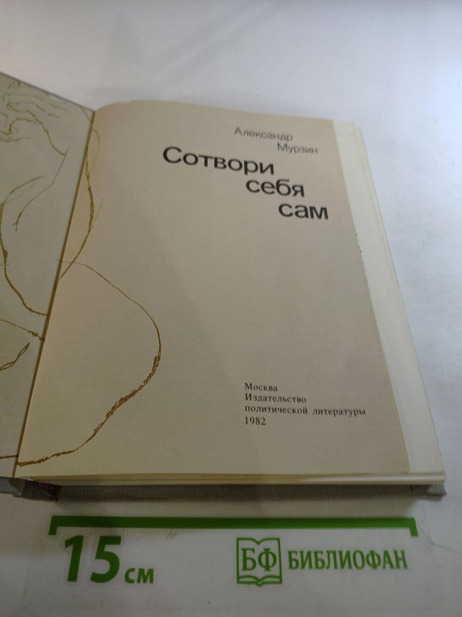 Сотвори себя сам