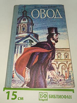 Овод