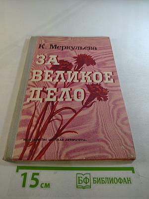 За Великое Дело