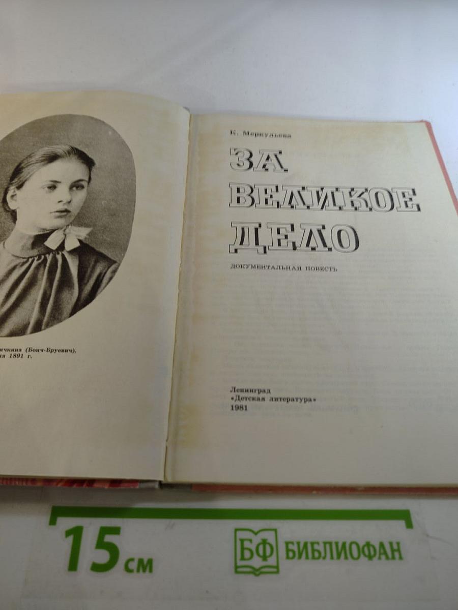 За Великое Дело