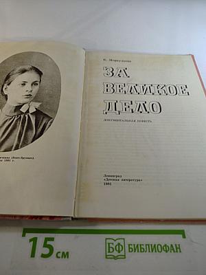 За Великое Дело