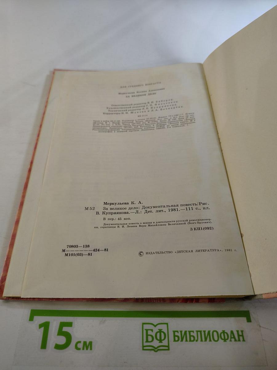 За Великое Дело