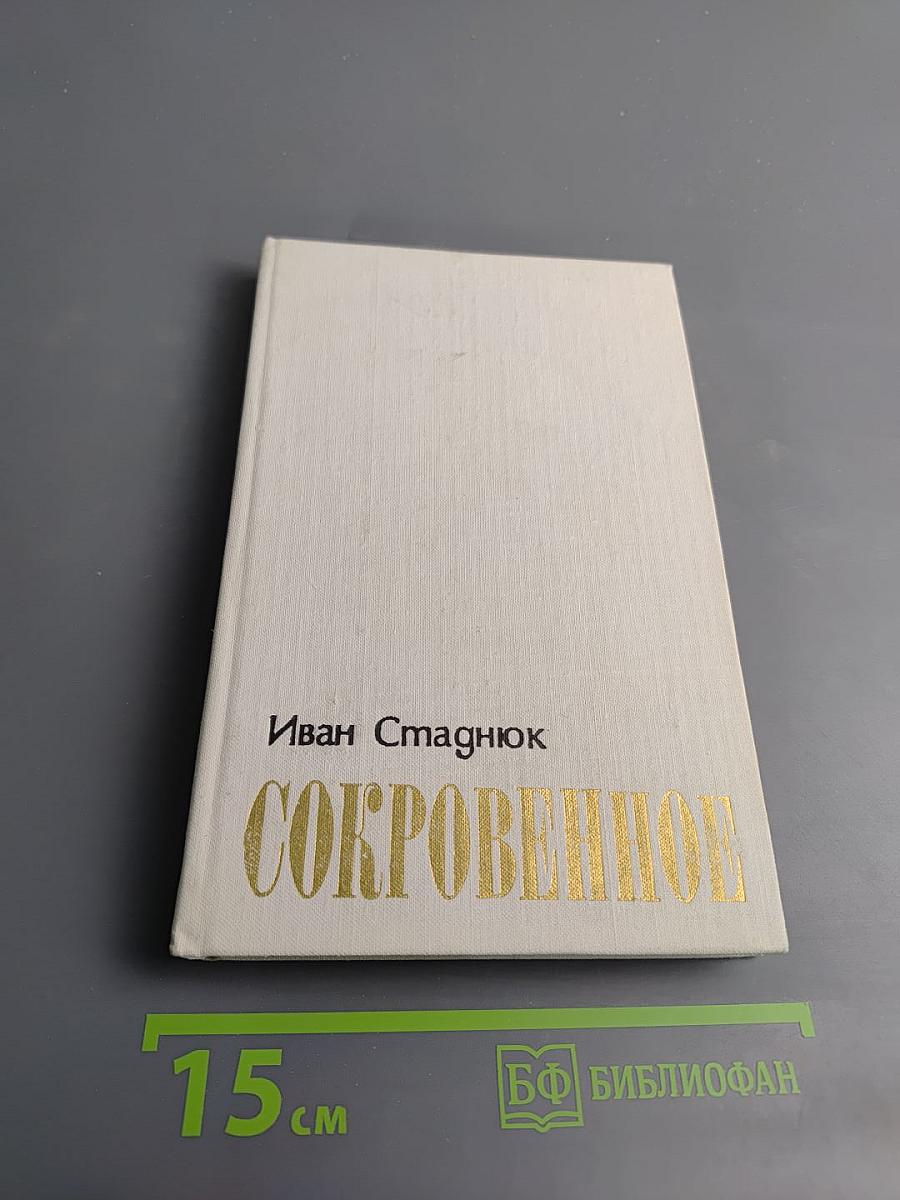 Сокровенное